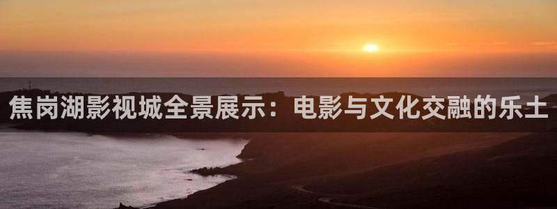 播放金牌影院：焦岗湖影视城全景展示：电影与文化交融的乐土