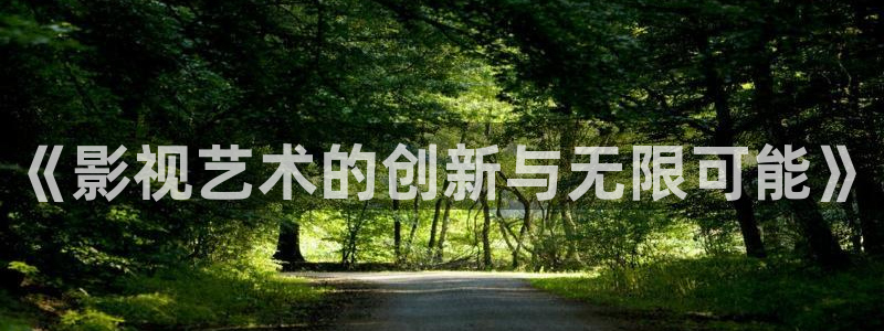 金牌影院电视剧免费在线观看：《影视艺术的创新与无限可能》