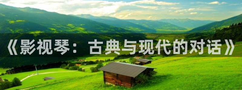 金牌影视免费观看：《影视琴：古典与现代的对话》