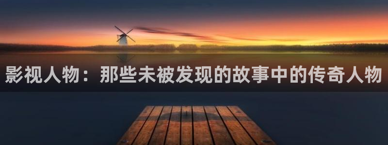 播放金牌影院：影视人物：那些未被发现的故事中的传奇人物